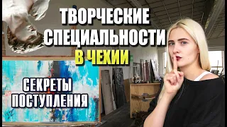 СЕКРЕТЫ ПОСТУПЛЕНИЯ НА ТВОРЧЕСКУЮ СПЕЦИАЛЬНОСТЬ, - ПОРТФОЛИО, УЧЕБА В ЧЕХИИ