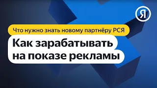 Новому партнёру РСЯ | Как можно зарабатывать на показе рекламы