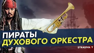 Пираты ДУХОВОГО ОРКЕСТРА [Озвучка от Stradivaly]