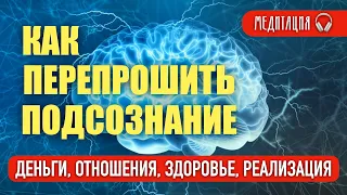 Как быстро перепрошить подсознание