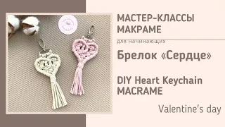 МК Макраме cердце брелок | Diy heart macrame keychain
