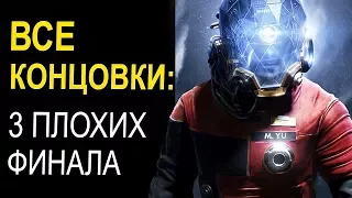 PREY (2017) ВСЕ КОНЦОВКИ. ВСЕ НЕГАТИВНЫЕ ФИНАЛЫ