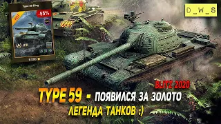 Легендарный Type 59 появился за золото в Wot Blitz | D_W_S