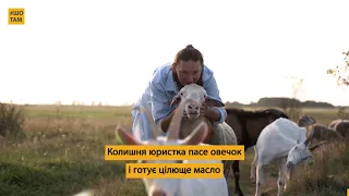 Юля з хутора руйнує міфи про життя у селі | #ШоТам