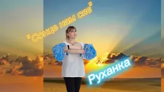 Руханка🌞"Сонце нам сяє"🔥