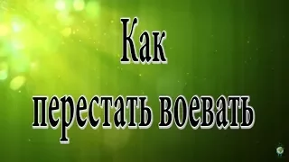 Как перестать воевать [Н. Пейчев, Академия Целителей]