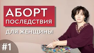 Последствия аборта для женщины. Выпуск 1.