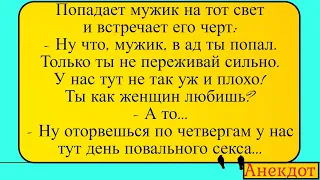 Мужик и ад - как рай, если бы не одно но... Лучшие длинные анекдоты и жизненные истории 2022