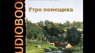 2000173 Chast 13 Аудиокнига. Толстой Лев Николаевич "Утро помещика"