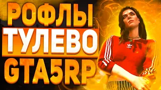 РОФЛЫ ТУЛЕВО ГТА 5 РП + РОЗЫГРЫШ МАШИНЫ | GTA 5 RP | ТУЛЕВО ГТА 5 РП | ПРОМО:BOOM