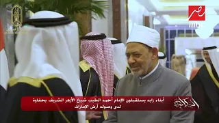 أبناء زايد يستقبلون الإمام أحمد الطيب شيخ الأزهر الشريف بحفاوة لدى وصوله أرض الإمارات