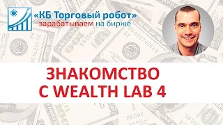 Торговый робот в WEALTH LAB. Урок 1  Знакомство с WEALTH LAB