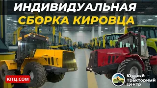 Индивидуальная сборка Кировца К 744