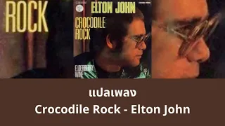 แปลเพลง Crocodile Rock - Elton John (Thaisub ความหมาย ซับไทย)