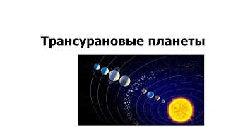 Трансурановые планеты