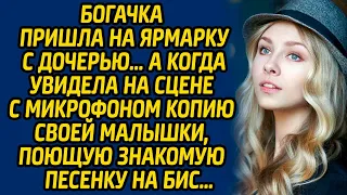 Богачка пришла на ярмарку с дочерью… А когда увидела на сцене с микрофоном копию своей малышки...