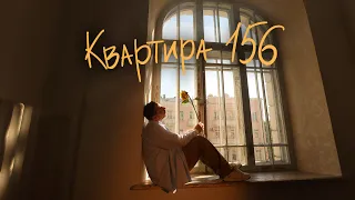 Нікіта Кісельов - Квартира 156