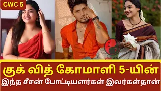 Cook With Comali 5 Contestants List | Pooja Venkat | akshay kamal | Shaalin Zoya