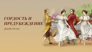 «Гордость и предубеждение» Джейн Остин. Глава 51-55. Аудиокниги