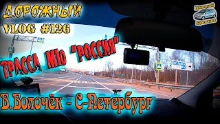 Видеоблог #126. Трасса М10 от В. Волочка. Путешествие в Санкт-Петербург!