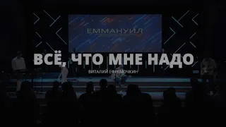 Всё, что мне надо - Виталий Ефремочкин