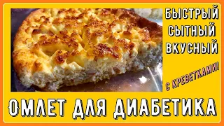 Диабетику. Быстрый омлет, сытный, вкусный, с добавками. У меня с креветками