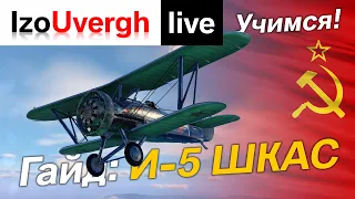 World of Warplanes. И-5 ШКАС. Гайд.