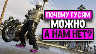 GTA V Online - Почему Гусям Можно А Нам Нет?