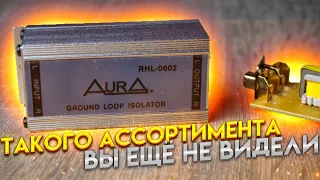 AURA это не только головные устройства. Аксессуары для автозвука.