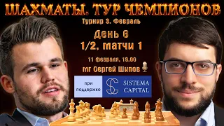 Карлсен, Раджабов! 1/2 + турнир. УК Система Капитал 🏆 Тур чемпионов, день 6 🎤 Сергей Шипов ♕ Шахматы