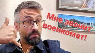 Мне звонит военкомат!