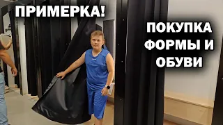 Примерка! ПОКУПКА ФОРМЫ И ОБУВИ. СОБИРАЕМ НА ТРЕНИРОВКУ МЛАДШЕГО, старший сын помогает. #влог