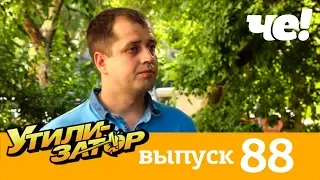 Утилизатор | Выпуск 88