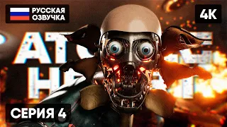 ATOMIC HEART ПРОХОЖДЕНИЕ НА РУССКОМ #4 🅥 АТОМИК ХАРТ ГЕЙМПЛЕЙ ОБЗОР СТРИМ [4K]