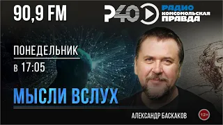 Радио "Рыбинск-40". Программа "Мысли вслух". Выпуск 130 (27.05.24)