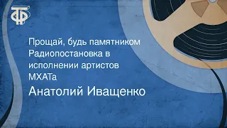 Анатолий Иващенко. Прощай, будь памятником. Радиопостановка в исполнении артистов МХАТа (1967)