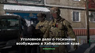 Уголовное дело о госизмене возбуждено в Хабаровском крае