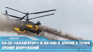 Сравнение вооружений вертолетов – российский Ка-52 «Аллигатор» и американский AH-64D/E Apache