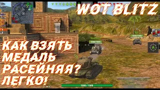 WOT BLITZ КАК ВЗЯТЬ МЕДАЛЬ РАСЕЙНЯЯ? ЛЕГКО ВОТ БЛИЦ