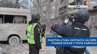 💥Ракетна атака окупанта на Київ: уламки впали у п'яти районах