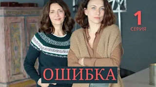 ОШИБКА ᴴᴰ ► 1 серия / Триллер, драма, криминал / Франция, 2018