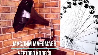 Муслим Магомаев - Чертово Колесо(COVER BY ME)