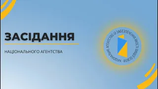 Засідання Національного агентства 27 08 2021