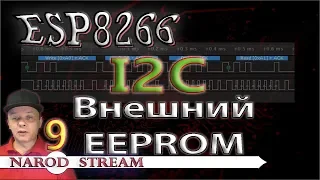 Программирование МК ESP8266. Урок 9. I2C. Подключаем внешний EEPROM