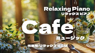 Relaxing Piano リラックスピアノの優しい時間｜作業用・リラックスBGM｜Cafeミュージック