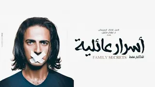 أول فيلم عربي يناقش ظاهرة المثلية الجنسية بطريقة واقعية  ( أسرار عائلية )