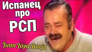 Испанец - хохотун про РСП (Хуан Хойя Борха)