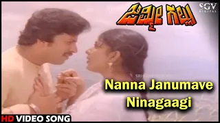Nanna Janumave Ninagaagi | Jimmy Gallu | Kannada Video Song | Dr.Vishnuvardhan, Sripriya
