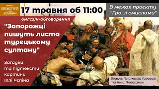 Онлайн-обговорення картини Іллі Рєпіна "Запорожці пишуть листа турецькому султану"