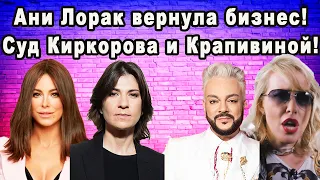 Меладзе Вернул Ани Лорак Бизнес? Киркоров и Крапивина Будут Судиться? Собчак Высмеяла Бузову